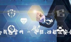 ziaotitp钱包官网 - 介绍、功