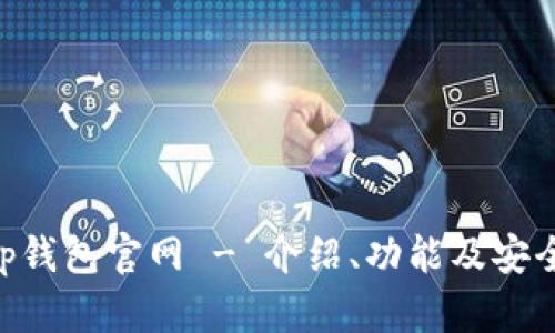 ziaotitp钱包官网 - 介绍、功能及安全性分析