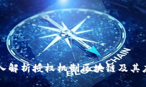 深入解析授权机制区块链及其应用