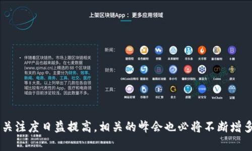  区块链峰会的意义与影响解析 / 

 guanjianci 区块链, 峰会, 会议, 技术 /guanjianci 

## 区块链峰会的定义

区块链峰会是一个聚集了区块链技术、应用开发者、企业家、投资者和政策制定者等各界人士的重要会议。这个盛会通常包括主题演讲、圆桌讨论、技术展示、创业展示等多种形式，旨在促进区块链技术的交流和合作，推动区块链行业的发展。

近年来，随着区块链技术的不断成熟与发展，越来越多的企业和个人开始关注这一领域，俨然成为了金融、科技乃至社会变革的重要力量。因此，区块链峰会成为了一个极为重要的交流平台，它不仅为行业内人士提供了一个分享经验与见解的机会，更为新兴项目的推广与合作搭建了桥梁。

## 区块链峰会的历史与发展

随着比特币的成功与区块链技术的崛起，区块链峰会应运而生。早期的峰会多集中于讨论比特币及其相关技术，但随着更多的应用场景被发现，峰会的主题逐渐向智能合约、去中心化金融（DeFi）、非同质化代币（NFT）、企业区块链解决方案等多元化方向发展。

第一次被广泛认可的区块链峰会可以追溯到2014年在旧金山举行的“比特币大会”。从那时起，全球范围内的区块链峰会层出不穷。如今，几乎每个国家或地区都会定期举办各种形式的区块链峰会，聚集名人、专家、企业代表和开发者，分享最新的行业动态和技术发展。

## 区块链峰会的目的

区块链峰会的主要目的是为了促进跨界交流、推动技术创新和发展。具体来说，其目的可以归纳为以下几点：

1. **知识分享与技术交流**：区块链技术发展迅速，各种新兴的应用层出不穷。峰会提供了一个平台，大家能够相互分享彼此的研究成果、应用实践以及未来的趋势展望。

2. **行业合作与资源对接**：许多区块链项目往往需要多个不同领域的合作，特别是在需要跨境交易、金融创新和法律适应性等方面，峰会为不同背景的企业提供了面对面交流、洽谈合作的机会。

3. **投资与融资机会**：区块链技术和相关项目对于投资者具备高度吸引力，峰会通常会吸引大量的投资者、风投公司。在这一平台上，创业者能够展示他们的项目，争取投资。

4. **政策与法规探讨**：区块链技术的发展在很大程度上受到政策法规的影响。峰会通常会邀请政府官员或行业监管者分享政策动向和行业标准，探讨如何在合法合规的框架下推动区块链的发展。

5. **技术展示与前沿应用**：在峰会上，企业和研发团队可以展示他们最新的区块链技术和应用。这种展示不仅促进了技术的推广，也激发了更多的创新灵感。

## 区块链峰会的运作形式

区块链峰会的运作形式多种多样，常见的形式有：

1. **主题演讲**：通常邀请行业内知名的专家、企业家进行主题演讲，分享最佳实践和行业洞察。

2. **圆桌论坛**：与会者可围绕某一话题展开讨论，深入交流各自的看法与经验。

3. **技术演示**：展示新技术和产品，允许开发者和企业展示自己的创新项目。

4. **工作坊**：提供深入的技术培训和讨论，适合对区块链技术有更深需求的参与者。

5. **网络交流会**：为与会者提供非正式的交流机会，增强人际网络的建立。

## 区块链峰会的重要性

### 1. 促进行业标准化

区块链技术相对新兴，行业标准尚未完全建立。峰会通过邀请行业专家及参会者共同探讨，不仅能够促进标准化的建立，还可能对此产生深远的影响。

### 2. 增强公众认知

虽然区块链概念渐渐为大众所知，但对其机制和潜在价值的理解仍然有限。区块链峰会通过各种形式的宣传和教育，帮助更多人理解区块链的运作，从而推动更多人参与这一领域。

### 3. 神经网络的形成

现代社会是一个信息爆炸的时代，缺乏交流与分享便会导致信息孤岛的出现。区块链峰会如同神经网络，能够将不同领域、不同背景的人聚集在一起，形成有机的互动与交流。

## 区块链峰会的未来展望

展望未来，区块链峰会将继续发挥越来越重要的角色。随着区块链在金融、供应链、医疗、能源等各个领域的不断应用，峰会的主题和形式也将不断演化，更加贴合市场需求与科技发展。

同时，随着全球化的深入，未来的区块链峰会甚至可能会衍生出虚拟会议的形式，以适应更广泛、更多样的参与者。有了技术的支持，区块链峰会的参与者能够不受地理位置的限制，更多人能够参与进来，分享他们的经验和想法。

## 相关问题讨论

接下来，针对区块链峰会的知识，我们提出以下五个相关问题，每个问题分开详细介绍。

### 什么样的公司适合参与区块链峰会？

区块链峰会的参与者通常涵盖广泛的行业。包括但不限于：

1. **区块链技术公司**：这些公司通常在峰会上展示他们的最新技术和解决方案。

2. **金融机构**：许多银行和金融公司对区块链技术的应用充满兴趣，尤其是在支付、结算和交易透明度等方面。

3. **初创企业**：许多新兴项目会在峰会中寻求融资机会，并通过展示吸引投资者的关注。

4. **媒体与研究机构**：这些单位能够通过峰会获得最新的信息和分析，有助于他们的研究和报道。

5. **政府和监管机构**：这些参与者通常会关注区块链的监管和政策动态。

#### 参与的好处

参与区块链峰会可以带来诸多好处，首先是网络效应，能够帮助企业接触到潜在客户和合作伙伴；其次是获取行业资讯，了解市场动态和技术趋势；最后是推广品牌形象，提升企业的行业认同感。

### 如何筹备一次成功的区块链峰会？

筹备一次成功的区块链峰会需要考虑多个方面：

1. **确定主题与目标**：明确峰会的主题，确保其贴合当前的行业热点和趋势。

2. **邀请演讲者**：吸引行业内知名的演讲者，他们的参与不仅能够增加峰会的权威性，还能够吸引更多参与者。

3. **选择合适的场地**：地理位置和设施配备都很重要，一个交通便利、设备齐全的场地能提升参与者的体验。

4. **营销与宣传**：通过合适的渠道进行宣传，吸引目标观众的关注。

5. **物流与后勤**：确保参会者在会议期间有良好的饮食、住宿和交通安排，以便让他们安心参与。

### 什么样的话题适合在区块链峰会讨论？

区块链峰会可以涵盖广泛的话题，以下是几种适合讨论的主题：

1. **技术发展**：例如零知识证据、跨链技术等前沿技术的研究和应用。

2. **行业应用**：不同行业如何通过区块链技术提高效率，比如金融、医疗、环保等领域的成功案例。

3. **政策与法规**：探讨各国对区块链的法律法规及其对行业发展的影响。

4. **投资与融资**：如何评估区块链项目的投资价值，投资者如何选择项目。

5. **社会影响**：区块链如何改变社会的组织方式以及人们的互动方式。

### 区块链峰会如何促进技术创新？

区块链峰会能够通过多种方式促进技术创新：

1. **交流平台**：与会者能够在峰会上分享他们的研究和成果，激发新的想法。

2. **多学科合作**：区块链技术的复杂性要求不同领域的专家进行合作，峰会为这种跨界协作提供了机会。

3. **挑战与竞赛**：一些峰会设有技术竞赛，鼓励开发者展示其创新能力，从而刺激更多的项目诞生。

4. **资源整合**：峰会的举办能够集中资源，促进不同技术方向的联合。

### 参与区块链峰会的成本与收益分析

参与区块链峰会的成本主要体现在以下几个方面：

1. **门票费用**：一些峰会需要购买门票，价格可能因大会规模和位置而异。

2. **差旅费用**：包括交通、住宿和日常开销，这对于国际参加者尤为可观。

3. **时间成本**：参与者需要投入时间来参与峰会和后续的互动。

相对应的收益则可以通过以下几个方面体现：

1. **网络关系**：能够认识多位行业内的重要人物，为今后合作打下基础。

2. **知识提升**：能获取到最新的行业动态和技术理念，提升自身对市场的敏感度。

3. **投资机会**：可以接触到新兴项目，识别潜在的投资候选。

在分析完成本与收益后，参与区块链峰会无疑是一种有价值的投资，尤其是在对行业发展有深远打算的情况下。

通过以上分析，可以看出区块链峰会不仅是技术与思想的交流场，也是行业发展的重要推动力。随着全球对区块链技术的关注度日益提高，相关的峰会也必将不断增多，为各界提供一个更广阔的交流平台。
