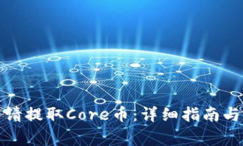 TP钱包如何申请提取Core币：详细指南与常见问题解答