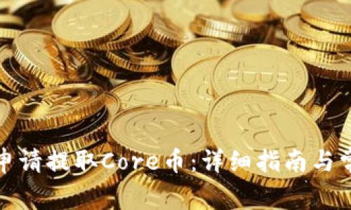 TP钱包如何申请提取Core币：详细指南与常见问题解答