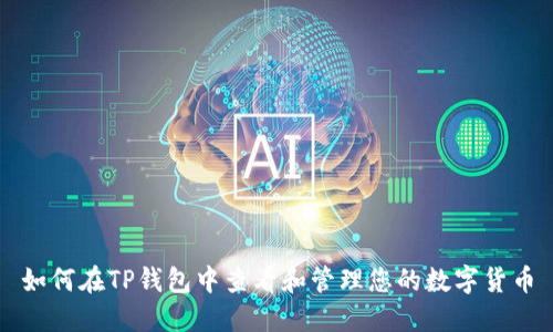 如何在TP钱包中查看和管理您的数字货币