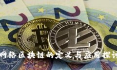 网络区块链的定义与应用