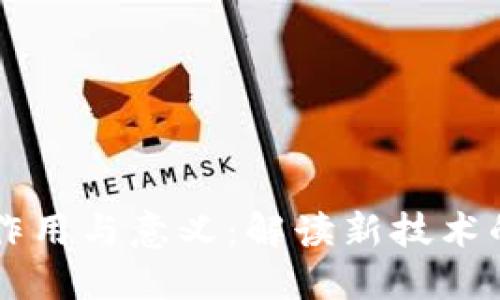 区块链的作用与意义：解读新技术的变革力量