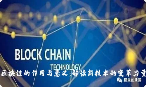 区块链的作用与意义：解读新技术的变革力量