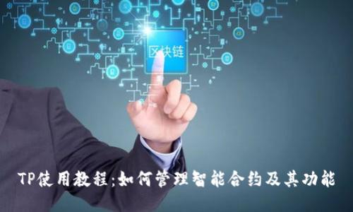 TP使用教程：如何管理智能合约及其功能