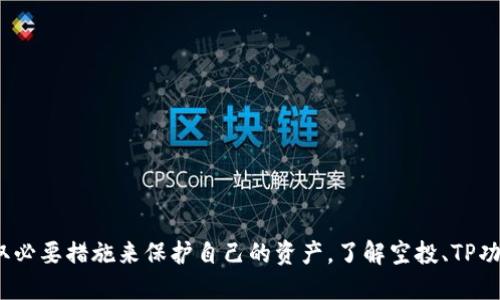   TP被空投了：如何安全管理与获取更多空投机会 / 
 guanjianci TP, 空投, 数字资产, 加密货币, 安全 /guanjianci 

引言
在数字货币领域，空投是一种常见的市场推广手段，通常用于提升某个项目的知名度，吸引用户参与。例如，TP（TokenPocket Wallet）作为一个流行的多链，经常成为各种空投的受益者。然而，随着空投活动的增加，安全管理便尤为重要。本文将详细介绍TP被空投的相关内容，包括如何安全管理空投资产，以及如何寻找更多的空投机会。

什么是TP？
TP是一款支持多种区块链资产的应用，用户可以在其上安全存储和管理数字资产。TP不仅支持以太坊及其代币，还有比特币等其他主流数字货币。用户界面友好，操作简便，非常适合新手和专业人士。同时，TP支持去中心化应用（DApp），能够进行DeFi交易，NFT管理等多种功能。

空投的概念
空投（Airdrop）是指项目方将其发行的代币或数字资产免费分发给社区成员的一种促销方式。空投的目的通常是为了增加项目的曝光度、吸引用户参与或作为推广活动的一部分。参与空投通常需要用户持有某些特定的代币，或需要在指定的社交媒体上关注项目方的官方账号。

TP中的空投功能
TP与众多项目方进行合作，定期推出空投活动。用户只需注册并使用TP，就有机会获得空投的代币。这些代币的数量和类型会根据不同项目而异。通过TP，用户可以轻松接收空投，并在中进行管理，查看资产的变动情况。

如何安全管理空投资产
虽然空投是获取数字资产的一种良好方式，但用户也需要谨慎管理这些资产，以防潜在的安全隐患。例如，用户应该关注以下几点：
ul
    listrong验证空投的真实性：/strong用户应核实空投信息，确认是否来自官方渠道，避免受骗。/li
    listrong定期更新：/strong及时更新TP版本，确保使用最新的安全功能。/li
    listrong启用双重身份验证：/strong增加的安全性，降低资产被盗风险。/li
    listrong谨慎分享个人信息：/strong不要随意在网络上分享私钥或助记词。/li
/ul

如何寻找更多空投机会
想要获取更多空投，用户可以采取以下措施：
ul
    listrong关注社交媒体：/strong许多项目会通过Twitter、Telegram等平台发布空投信息，保持关注可以第一时间获取相关信息。/li
    listrong参与社区活动：/strong加入各类数字货币社区，参与讨论和分享，可以提高获得空投的机会。/li
    listrong使用空投聚合网站：/strong一些专门的网站会收集当前可参与的空投信息，用户可以通过这些网站找到更多机会。/li
/ul

相关问题讨论

1. 空投的常见骗局有哪些？如何识别？
空投活动虽然吸引人，但也存在许多骗局。常见的空投骗局包括：伪造的项目空投、假官网、要求提供私钥或助记词等信息等。识别这些骗局的方法包括：
ul
    listrong核实来源：/strong确认空投信息是否来自官方渠道，例如项目的官方网站或者经过认证的社交媒体账号。/li
    listrong不要随意提供私钥：/strong任何要求用户提供私钥或助记词的请求都是诈骗，必须提高警惕。/li
    listrong关注社区反馈：/strong在相关社区查看其他用户的反馈，了解空投的真实性和可靠性。/li
/ul
此外，用户还应定期查看最新的安全提示，确保自己的资产安全。

2. 空投是否值得参与？
空投的参与价值依赖于多个因素，包括项目的潜力、当前市场状态等。好的项目有可能通过空投吸引大量用户，并在未来升值。但是，参与空投也存在风险，诸如项目失败、代币无实际价值等。参与前，用户需评估项目的背景、团队和社区支持程度。关注项目的技术白皮书、市场反响和社群互动，可以帮助用户做出明智的决策。

3. TP的使用教程是什么？
要使用TP，用户需首先下载应用并进行注册。以下是基本的使用步骤：
ol
    listrong下载并安装：/strong在App Store或Google Play中搜索“TP Wallet”，下载安装。/li
    listrong创建：/strong选择“创建”并设置密码，生成助记词，务必保存好。/li
    listrong接收资产：/strong可以通过“接收”功能获取地址，分享给他人或用于交易。/li
    listrong参与空投：/strong根据项目方的要求，满足条件后即可获取空投的代币。/li
    listrong资产管理：/strong用户可随时查看资产，进行转账或交易。/li
/ol
对新手来说，TP的简单界面和功能设置可以助力快速上手与操作。

4. 如何提高TP的安全性？
为了保证TP的安全，用户可采取一些额外措施：
ul
    listrong启用密码保护：/strong确保每次打开时都需要输入密码，提高安全性。/li
    listrong存储助记词：/strong将助记词存储在安全的地方，避免丢失。/li
    listrong使用硬件：/strong存储大额资产时，可以考虑将资金转移到硬件中以增强安全性。/li
    listrong警惕网络安全：/strong避免在不安全的公共网络下使用，定期更新应用程序。/li
/ul
通过以上方式，可以有效保护数字资产的安全，降低被盗风险。

5. TP的未来发展趋势是什么？
随着区块链技术的发展和数字资产市场的繁荣，TP的未来前景广阔。它可能朝着以下几个方发展：
ul
    listrong多链支持：/strong随着更多区块链的崛起，TP有望支持更多的资产类型。/li
    listrong功能多样化：/strong未来可能会集成更多DeFi、NFT相关的功能，吸引更多用户。/li
    listrong增强安全性：/strongTP将持续完善安全防护措施，确保用户资产的安全。/li
    listrong提升用户体验：/strong借助技术创新，TP可能会提供更为优质的用户体验和服务。/li
/ul
综上所述，TP在未来的发展机会与挑战并存，继续吸引数字货币爱好者的关注。

总结
TP的空投功能为用户提供了获取数字资产的良好机会，同时也带来了安全管理的挑战。用户需要提高警惕，确保参与的空投活动的真实性，并采取必要措施来保护自己的资产。了解空投、TP功能，以及安全管理的知识，将有助于用户在这个快速发展的市场中立于不败之地。
