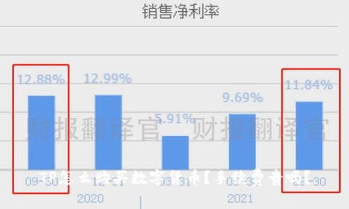 TP怎么购买数字货币？手续费贵吗？