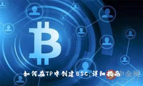 如何在TP中创建BSC：详细指南