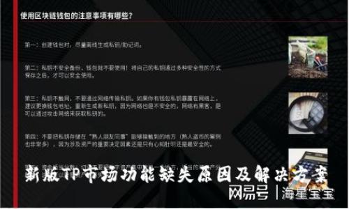 新版TP市场功能缺失原因及解决方案