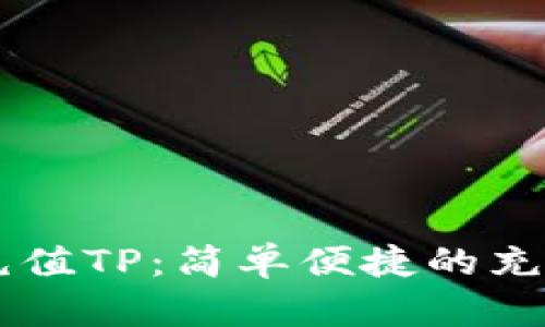 手机充值TP：简单便捷的充值指南