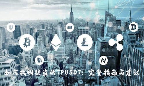 如何找回被盗的TPUSDT: 完整指南与建议