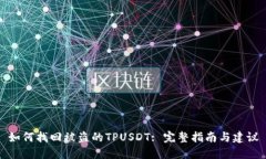 如何找回被盗的TPUSDT: 完整