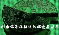 大型游乐设备区块链的概