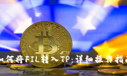 如何将FIL转入TP:详细操作指南