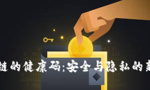 区块链的健康码：安全与隐私的新标准