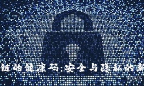 区块链的健康码：安全与隐私的新标准