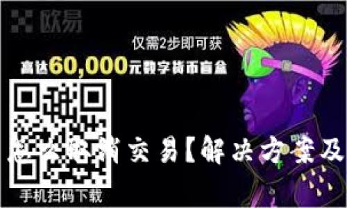 TP一直打包中怎么取消交易？解决方案及常见问题解析
