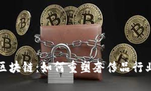 奢饰品区块链：如何重塑奢侈品行业的未来