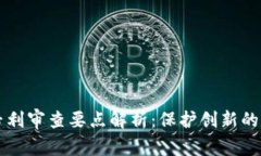 区块链专利审查要点解析