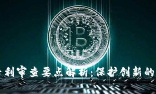 区块链专利审查要点解析：保护创新的关键因素