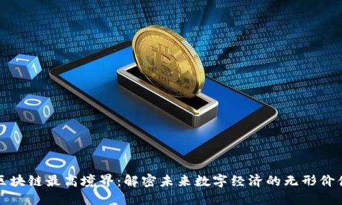 区块链最高境界：解密未来数字经济的无形价值