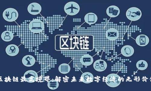 区块链最高境界：解密未来数字经济的无形价值