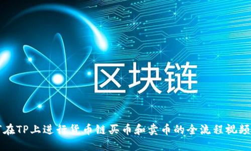 如何在TP上进行货币链买币和卖币的全流程视频指南