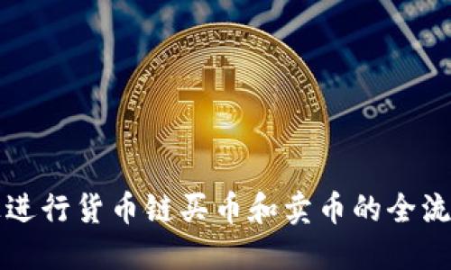 如何在TP上进行货币链买币和卖币的全流程视频指南