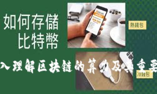 深入理解区块链的算力及其重要性