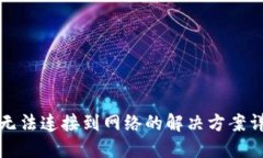 TP无法连接到网络的解决方