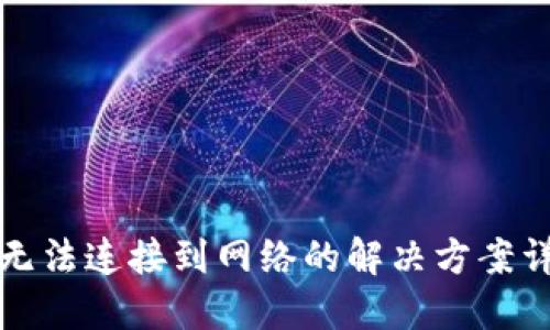TP无法连接到网络的解决方案详解