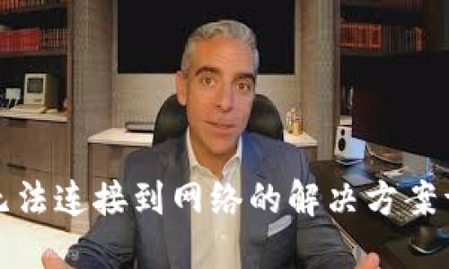 TP无法连接到网络的解决方案详解