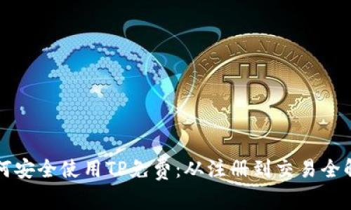 如何安全使用TP免费：从注册到交易全解析
