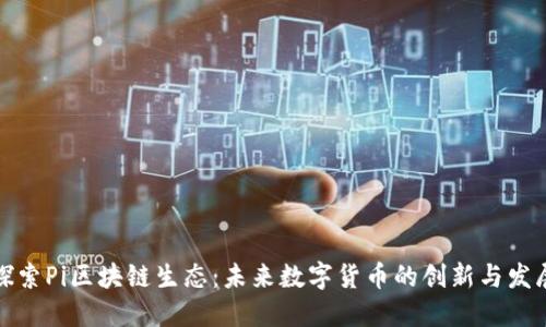 探索Pi区块链生态：未来数字货币的创新与发展