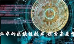 教育创业中的区块链技术