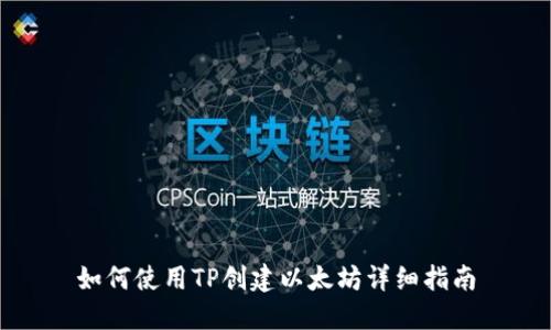 如何使用TP创建以太坊详细指南