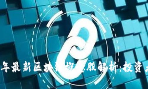 2023年最新区块链概念股解析：投资者必看
