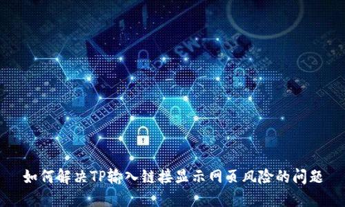 如何解决TP输入链接显示网页风险的问题