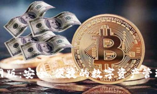 TP官网版：安全、便捷的数字资产管理工具