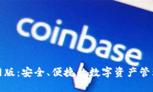 TP官网版：安全、便捷的数字资产管理工具