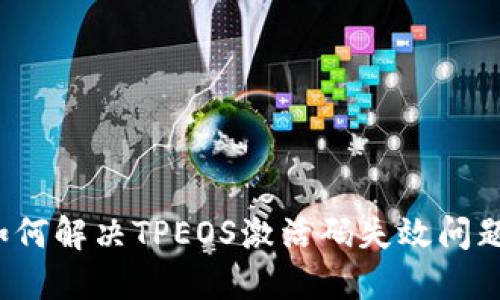 如何解决TPEOS激活码失效问题？