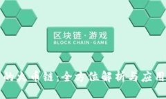 TP中的火币链：全方位解析