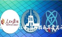 如何使用TP转入FIL币：详细