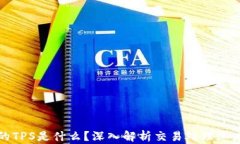 区块链中的TPS是什么？深