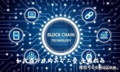 如何在TP中购买矿工费：全