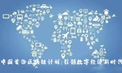 中国首份区块链计划：引