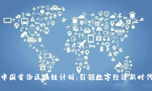 中国首份区块链计划：引领数字经济新时代