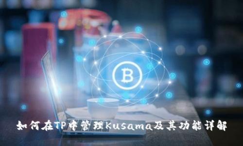 如何在TP中管理Kusama及其功能详解